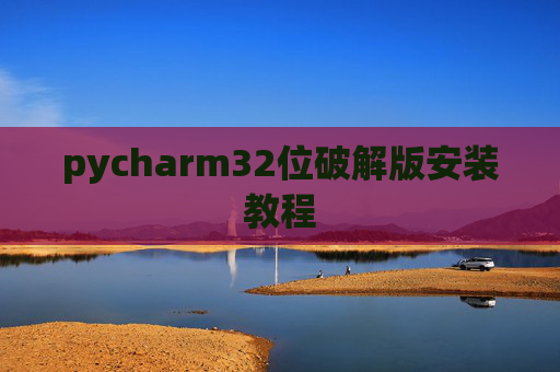 pycharm32位破解版安装教程